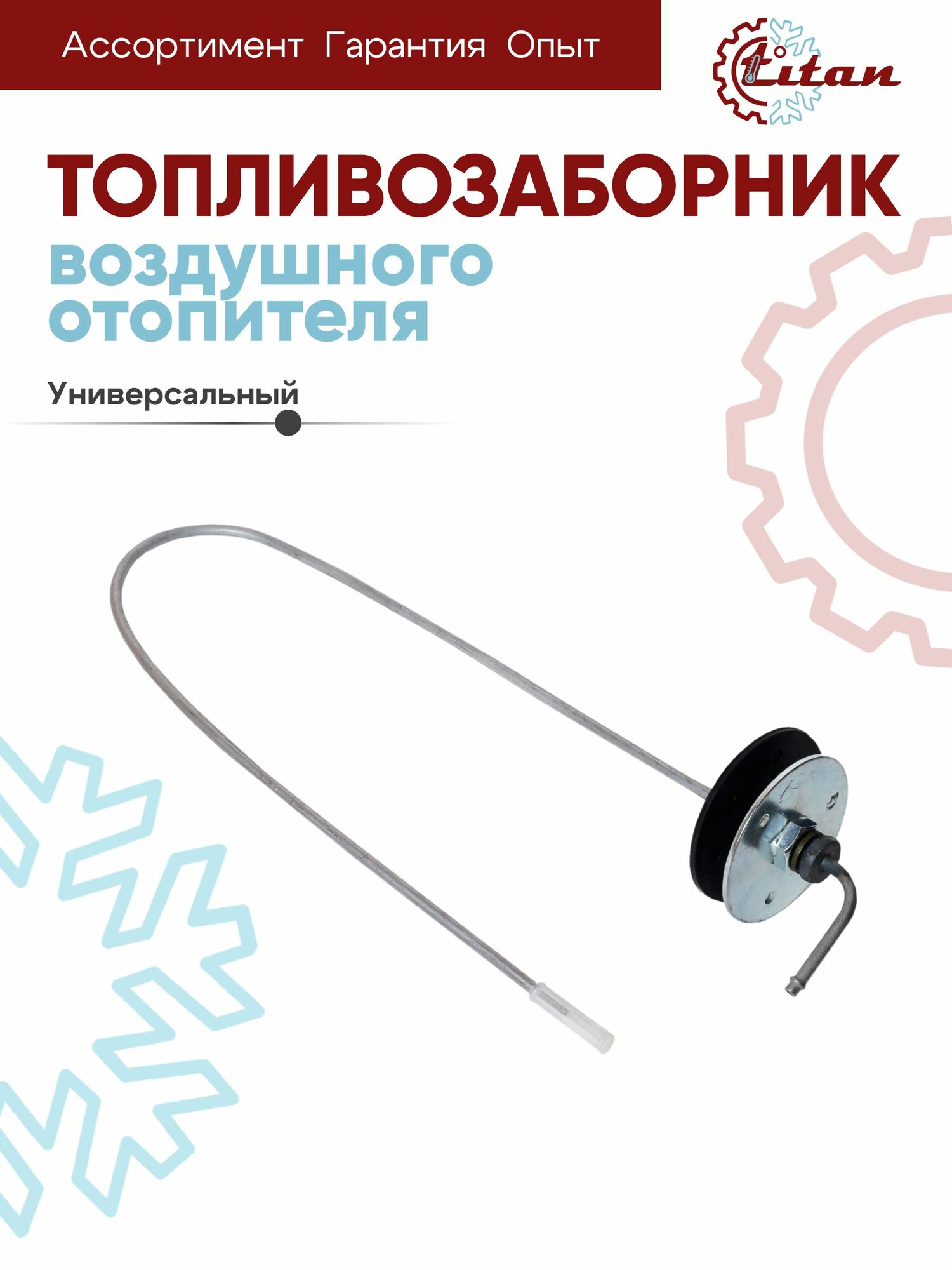 Топливозаборник для отопителя TITAN