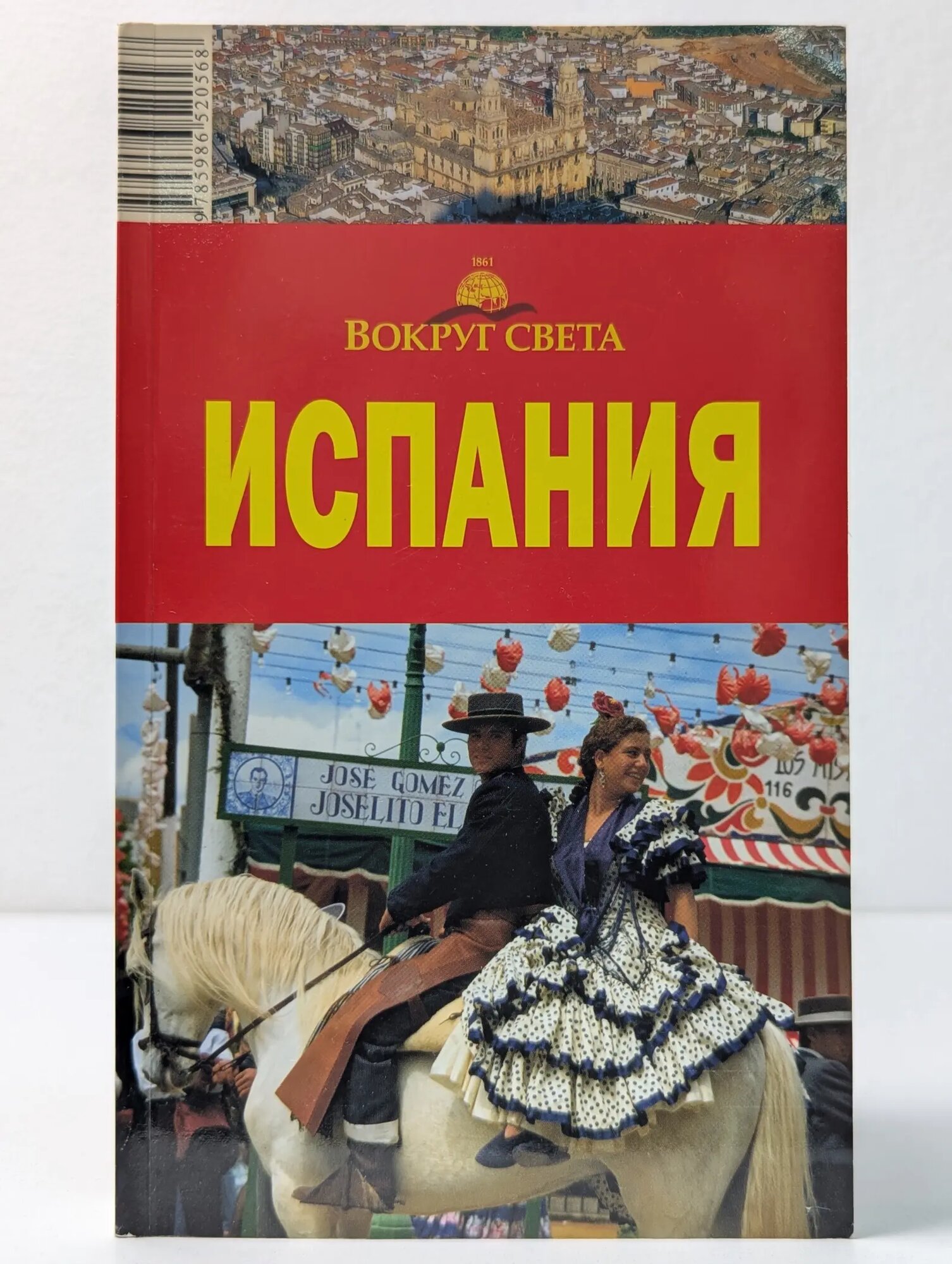 Вокруг света. Испания Сборник 2006