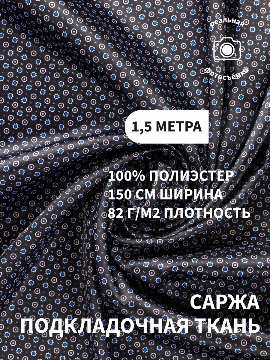 Подкладочная ткань саржа с принтом, 100% полиэстер, 82 г/м², для одежды, жакетов, пальто и костюмов