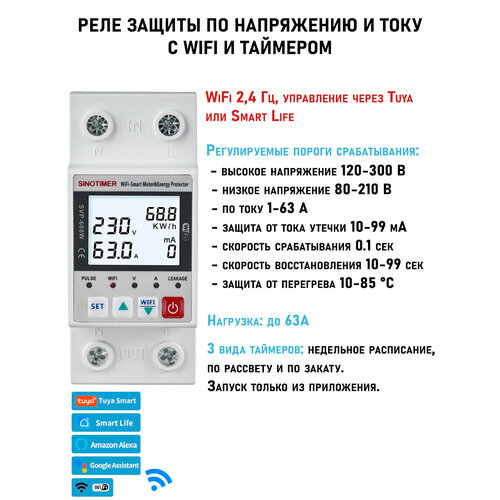 фото Tuya app wi-fi реле контроля напряжения и тока на din рейку, регулируемые верхнее и нижнее срабатывание, до 63а sinotimer