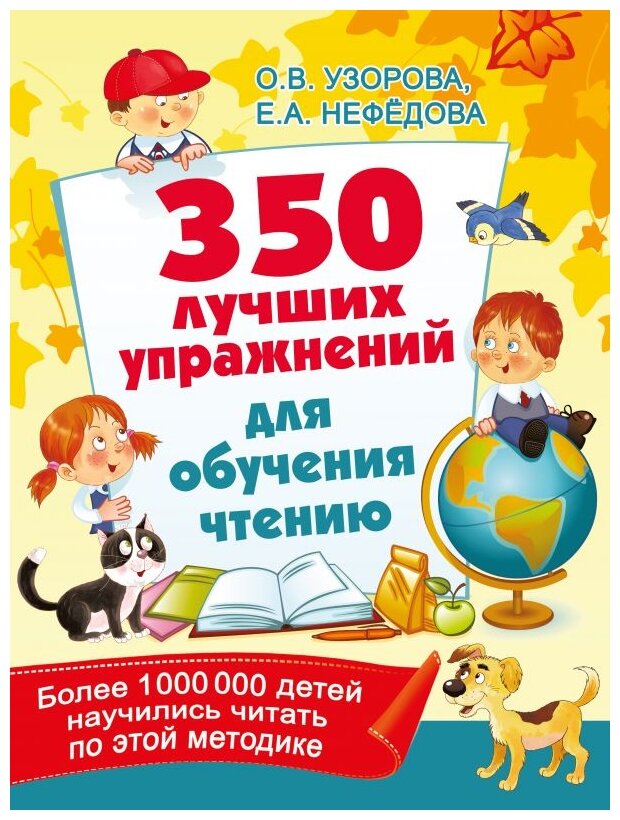 350 лучших упражнений для обучения чтению - фото №1