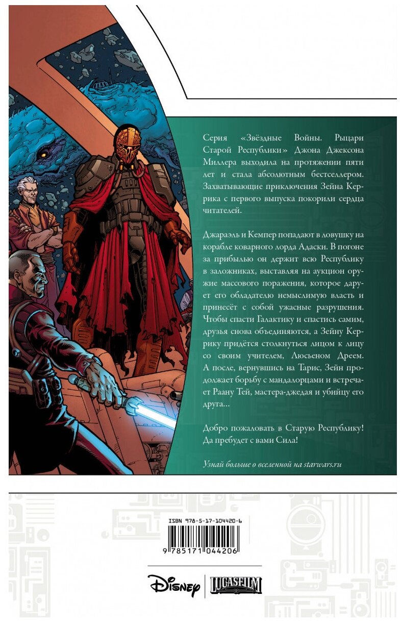 Звёздные Войны. Рыцари Старой Республики. Книга 4 - фото №2