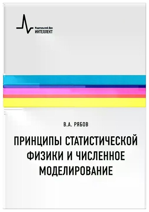 Принципы статистической физики и численное моделирование. Учебное пособие - фото №2