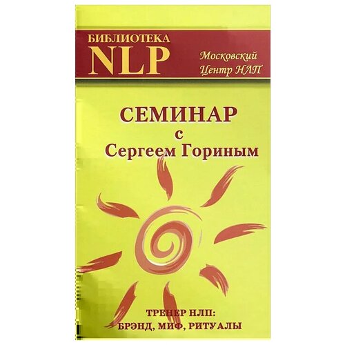 фото С. а. горин "семинар с сергеем гориным. тренер нлп: брэнд, миф, ритуалы" твои книги