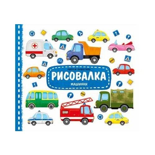 ГеоДом Раскраска Рисовалка Машинки рисовалка геодом морские обитатели 25 5х22 см 16 стр