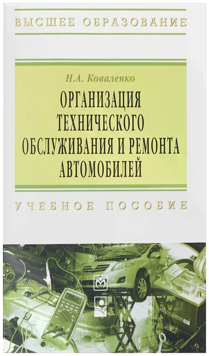 Организация технического обслуживания и ремонта автомобилей. Учебное пособие - фото №2