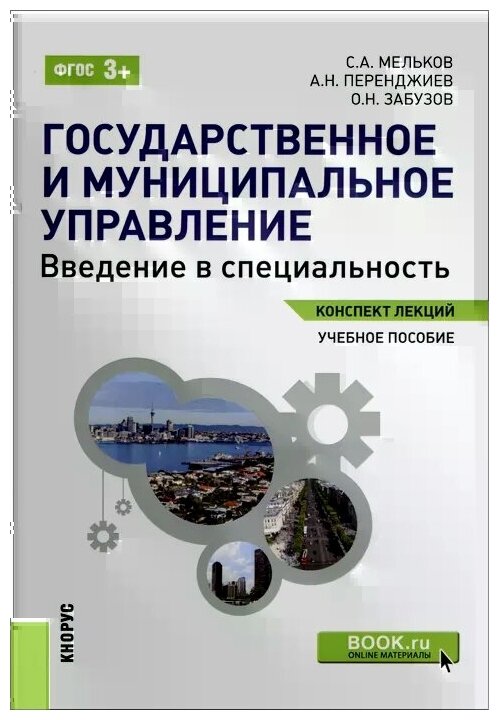 Учебное пособие: Государственное управление