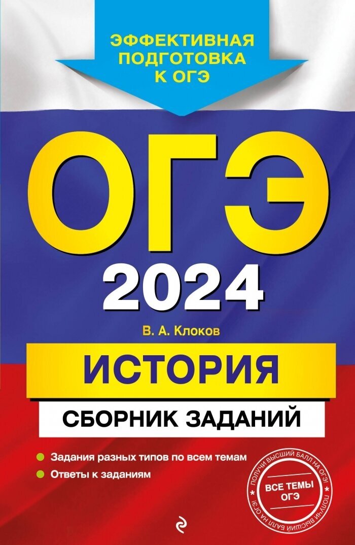 ОГЭ-2024. История. Сборник заданий - фото №19