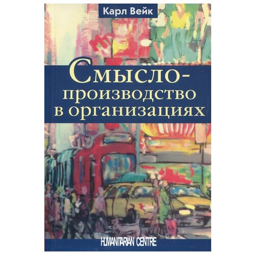 Вейк К. "Смыслопроизводство в организациях"