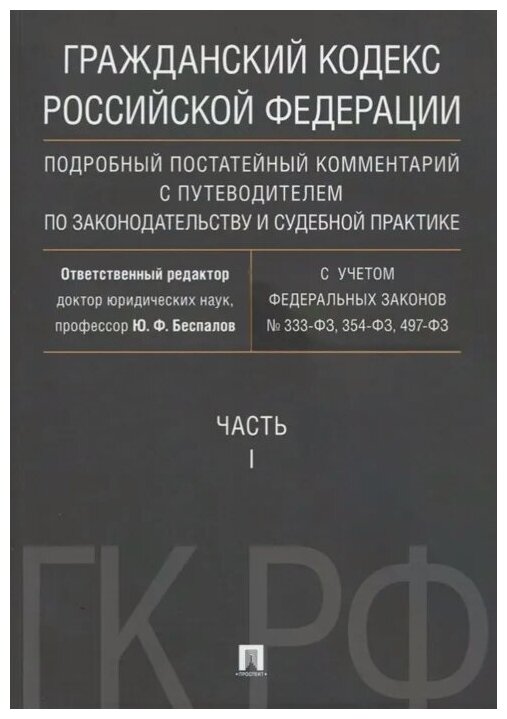 Гражданский кодекс РФ. Подробный постатейный комментарий с путеводителем по законодательству и судебной практике. Часть 1.-М: Проспект,2022.