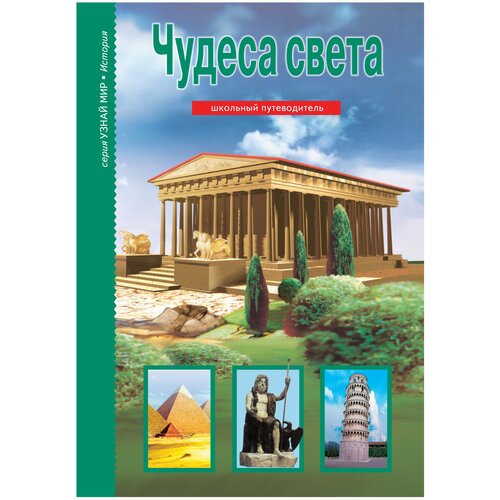 фото Крылов г. а. "узнай мир. чудеса света. школьный путеводитель" тимошка