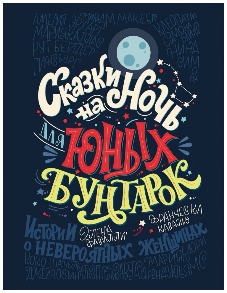 Сказки на ночь для юных бунтарок - фото №1