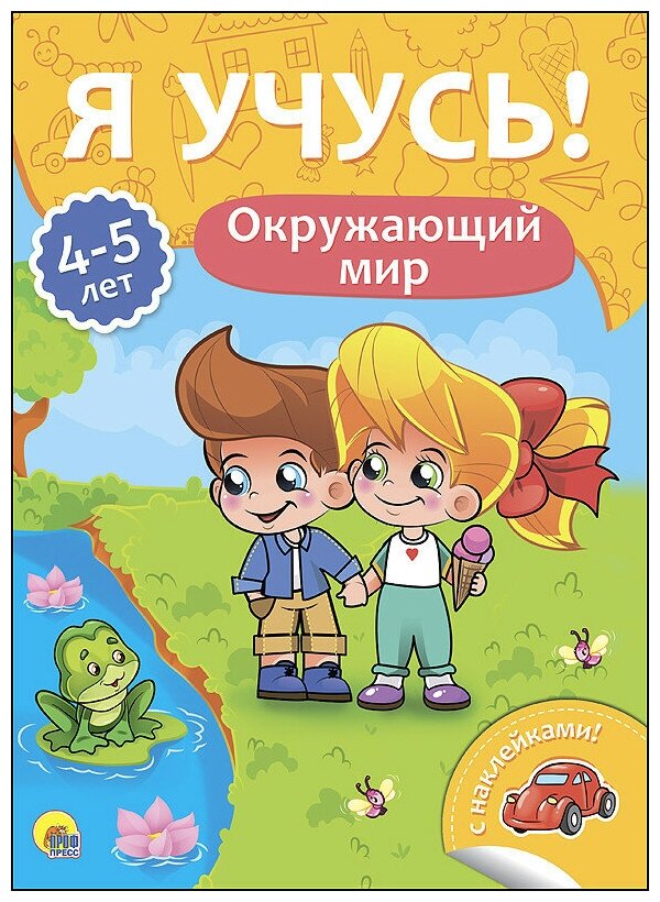 Я учусь! 4-5 лет. Окружающий мир - фото №1