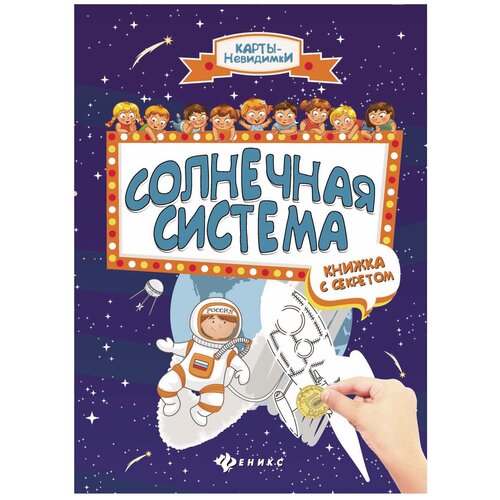 Феникс Солнечная система: книжка с секретом