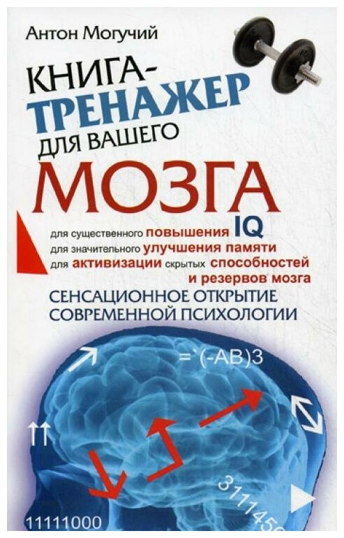 Книга-тренажер для вашего мозга - фото №1