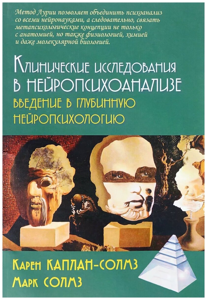 Клинические исследования в нейропсихоанализе. Введение в глубинную нейропсихологию