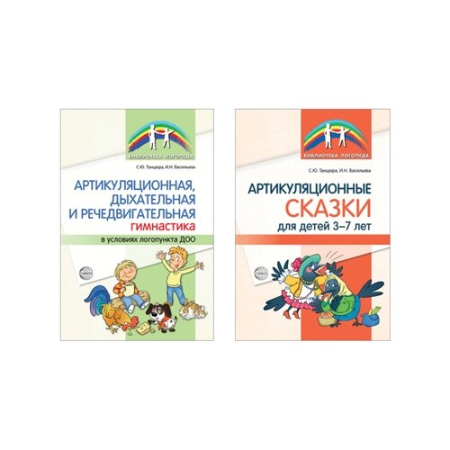 фото Танцюра с.ю., васильева и.н. "артикуляционная гимнастика. комплект из 2х книг" творческий центр сфера