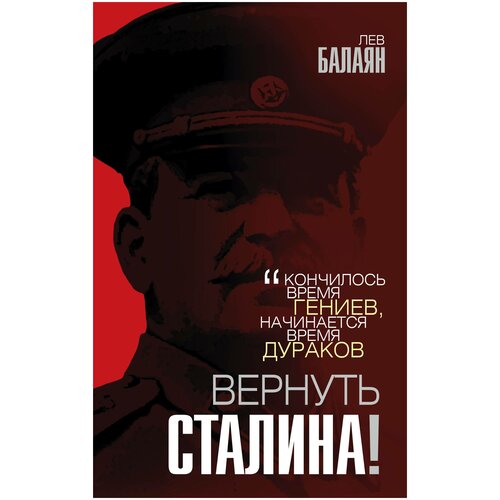 Вернуть Сталина!