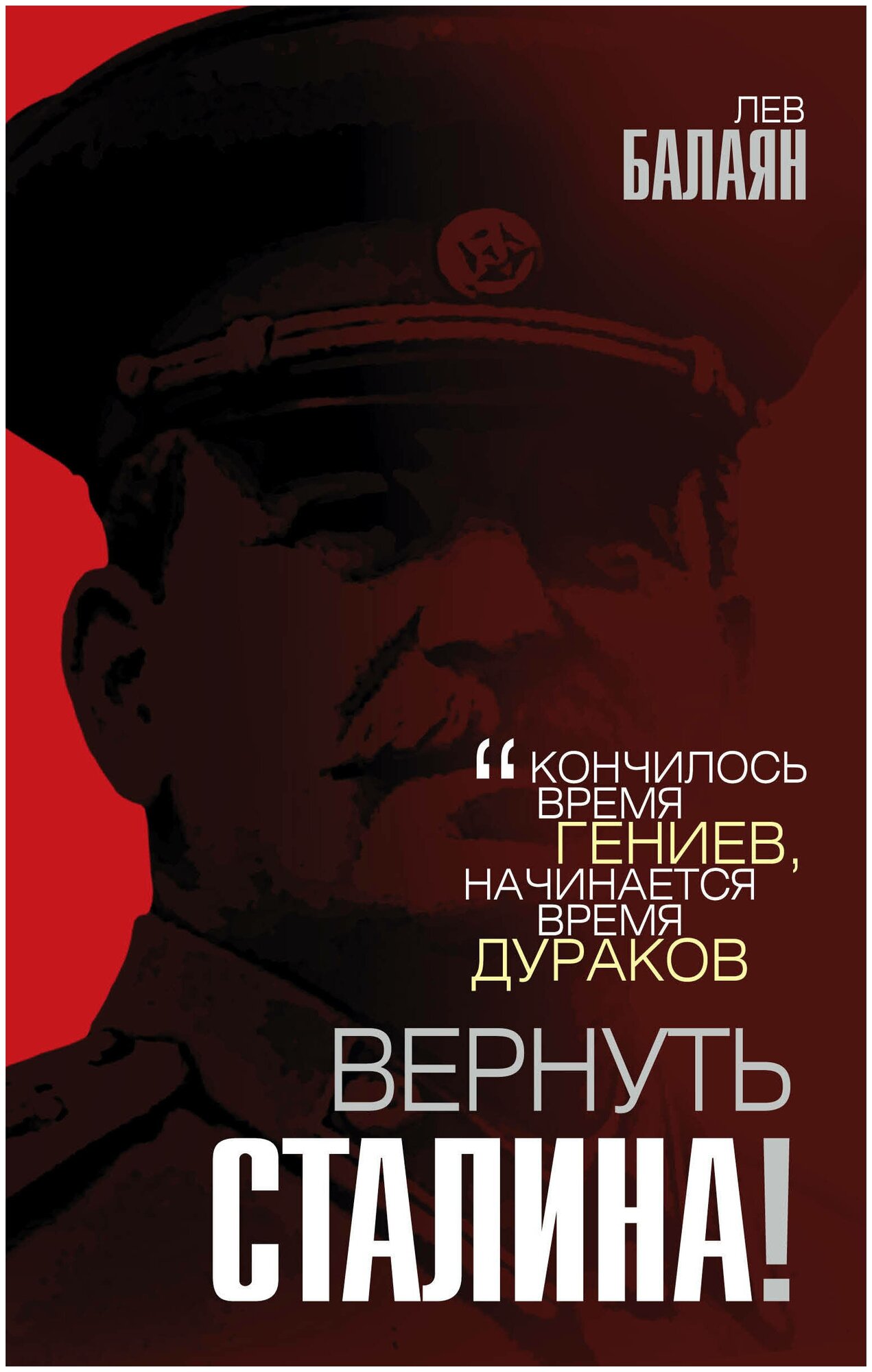 Вернуть Сталина! (Балаян Лев Ашотович) - фото №1