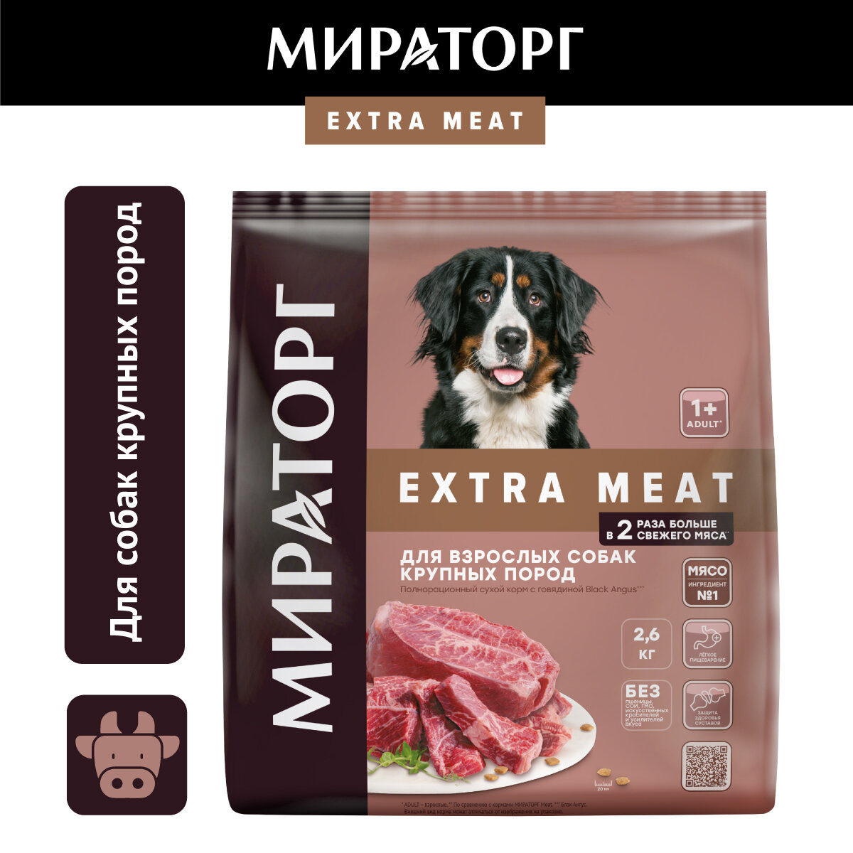 Полнорационный сухой корм Мираторг EXTRA MEAT с говядиной Black Angus, 2.6 кг, для взрослых собак крупных пород, старше 1 года