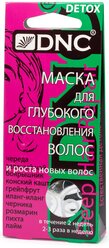 DNC Маска для глубокого восстановления и роста новых волос, 15 мл, 3 шт.