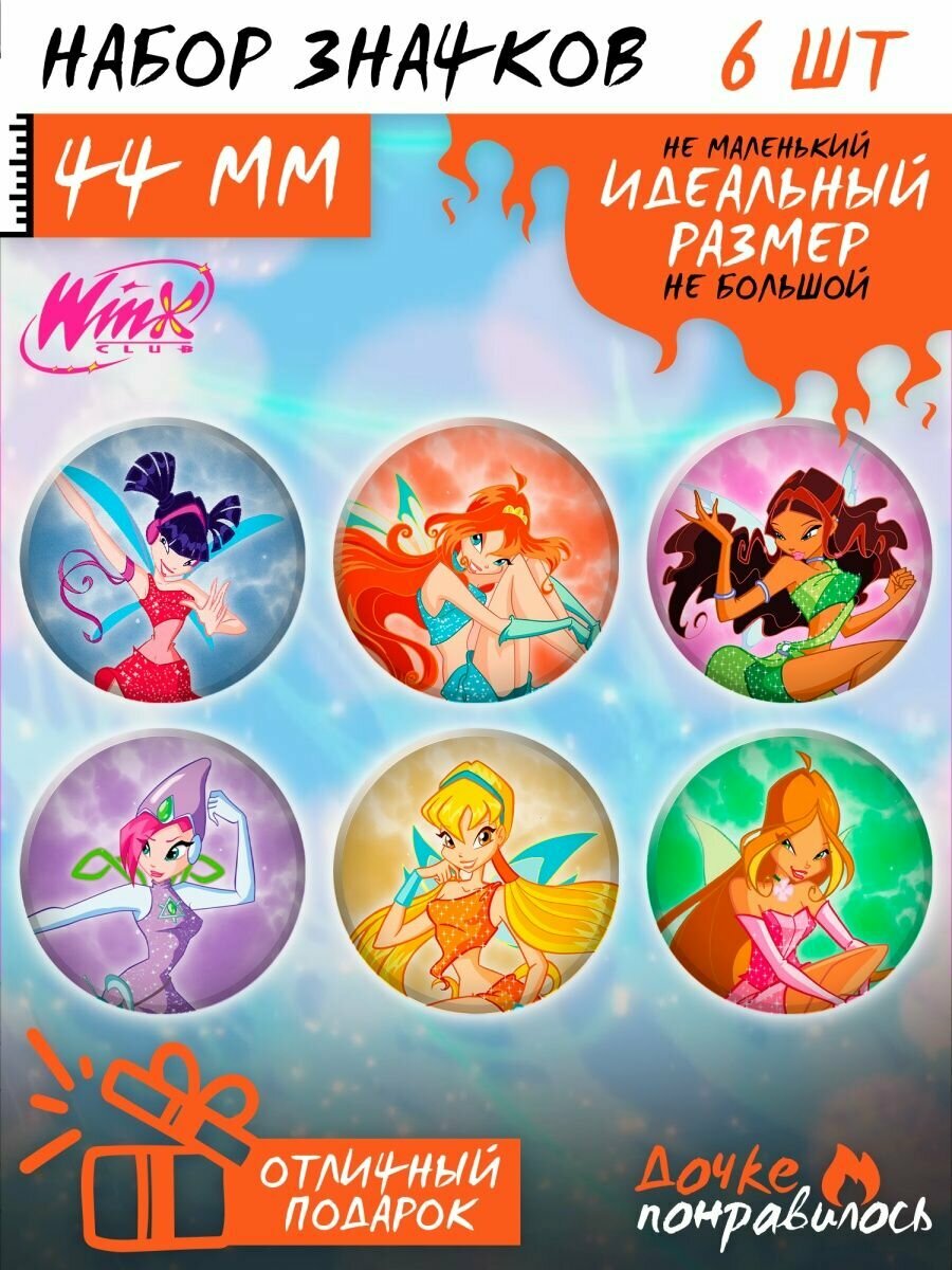 Значки на рюкзак Клуб Винкс набор Winx Club