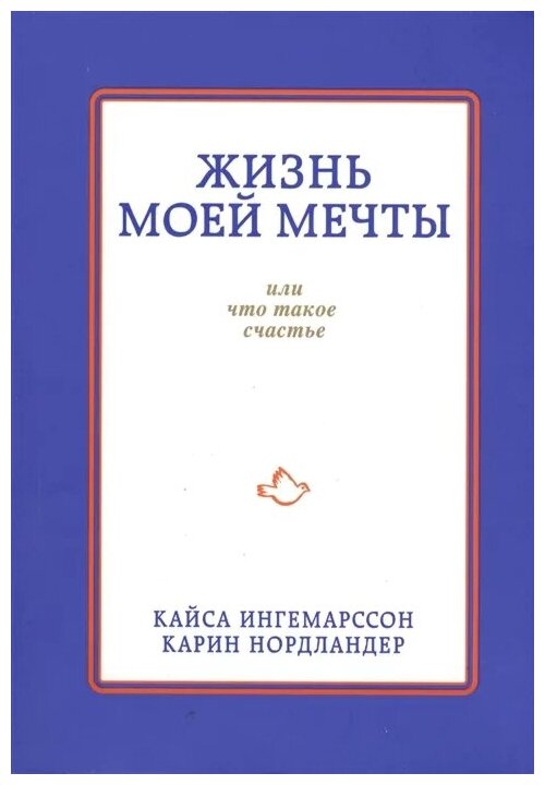 Жизнь моей мечты, или Что такое счастье - фото №1