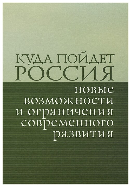 Куда пойдет Россия: новые возможности и ограничения современного развития. Сборник статей - фото №1