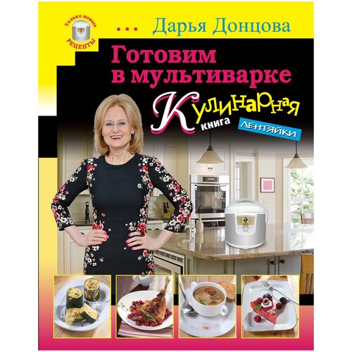 фото Донцова д.а. "готовим в мультиварке. кулинарная книга лентяйки (серийная)" эксмо