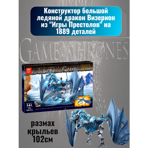 Конструктор большой ледяной дракон Визерион из Игры Престолов на 1889 деталей конструктор игра престолов дракон короля ночи визерион 1889 деталей 93 93 см игрушки совместим со всеми конструкторами