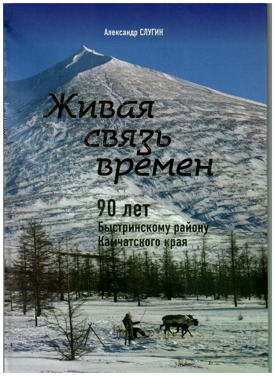 Живая связь времён. 90 лет Быстринскому району Камчатского края - фото №1