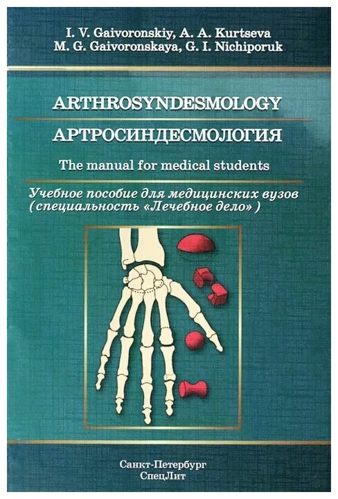 Артросиндесмология. Учебное пособие для медицинских вузов - фото №1