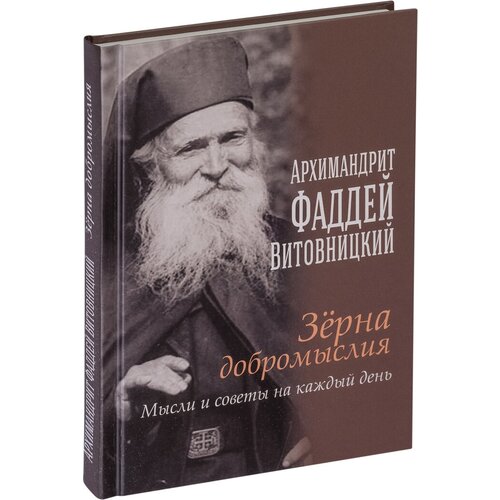 Отец Фаддей Витовицкий "Зерна добромыслия"