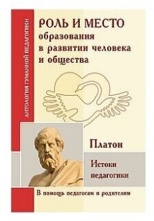 Роль и место образования в развитии человека и общества. Истоки педагогики (по трудам Платона) - фото №3