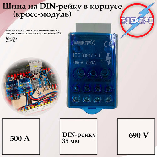 Кросс модуль 500А / Шина на DIN-рейку в корпусе