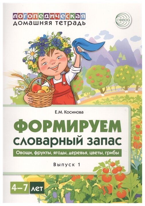 Логопедическая домашняя тетрадь. Формируем словарный запас. Тетрадь 1. Овощи, фрукты, ягоды, деревья - фото №1