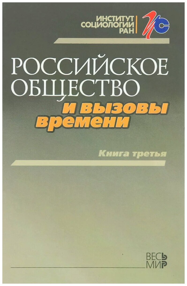 Российское общество и вызовы времени. Книга третья - фото №1