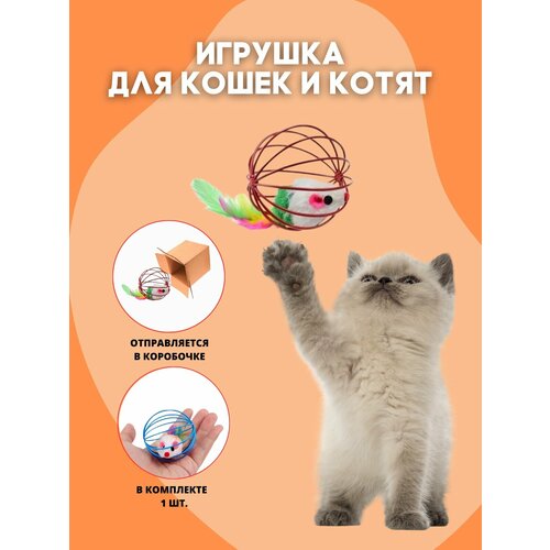 Игрушка мышка в шарике