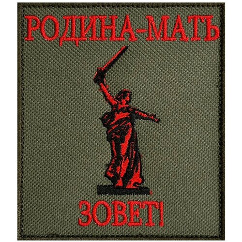 Шеврон Родина-мать зовет! - на липучке, 8x10 см