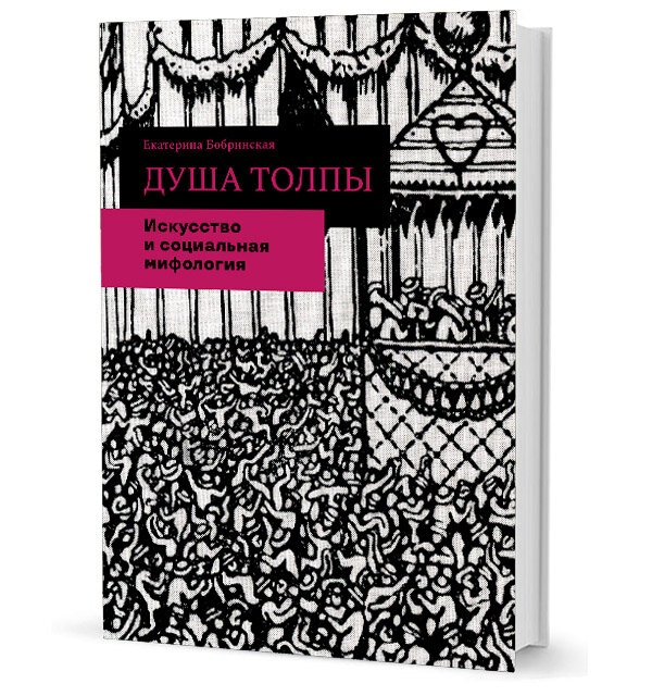 Душа толпы. Искусство и социальная мифология - фото №3