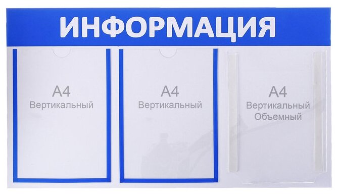 Информационный стенд "Информация" 3 кармана (2 плоских А4, 1 объемный А4), цвет синий 4263523