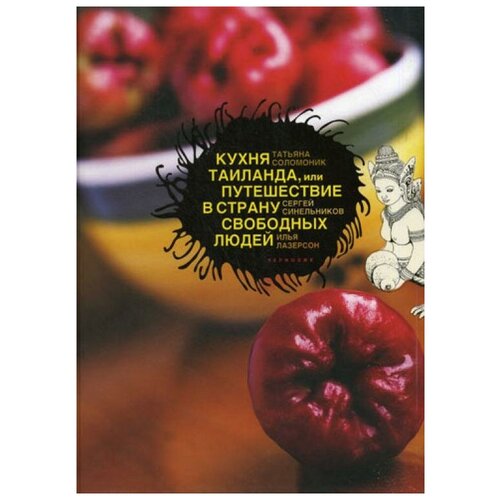 Соломоник Т. "Кухня Таиланда или Путешествие в Страну свободных людей"