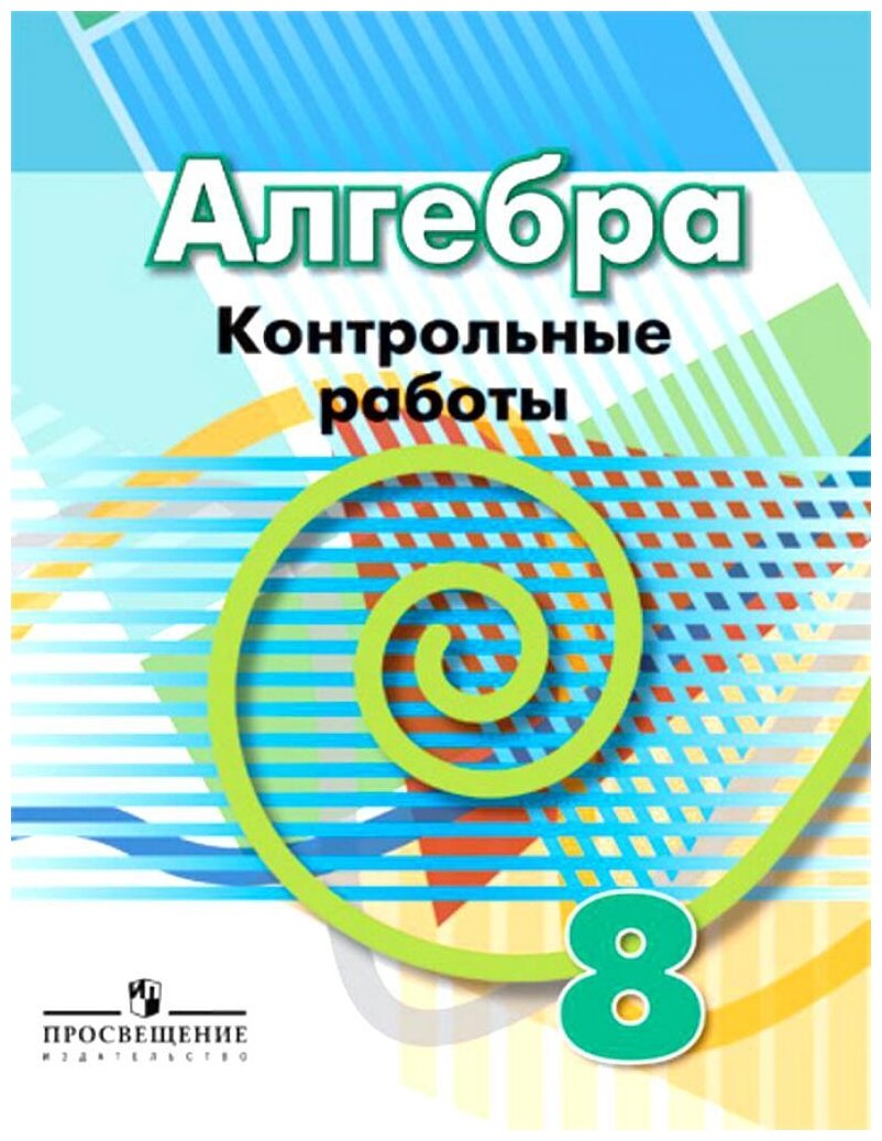 Алгебра. Контрольные работы. 8 класс. - фото №1