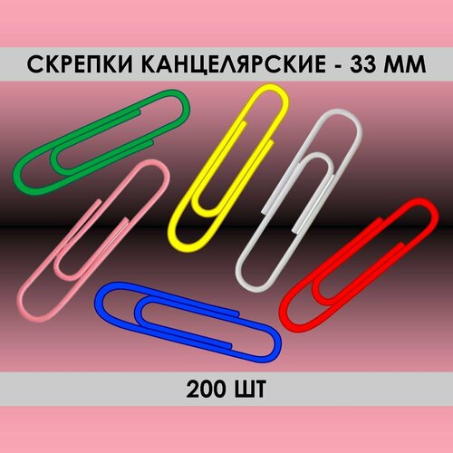 Скрепки 200шт, 33мм, канцелярские, овальные, разноцветные