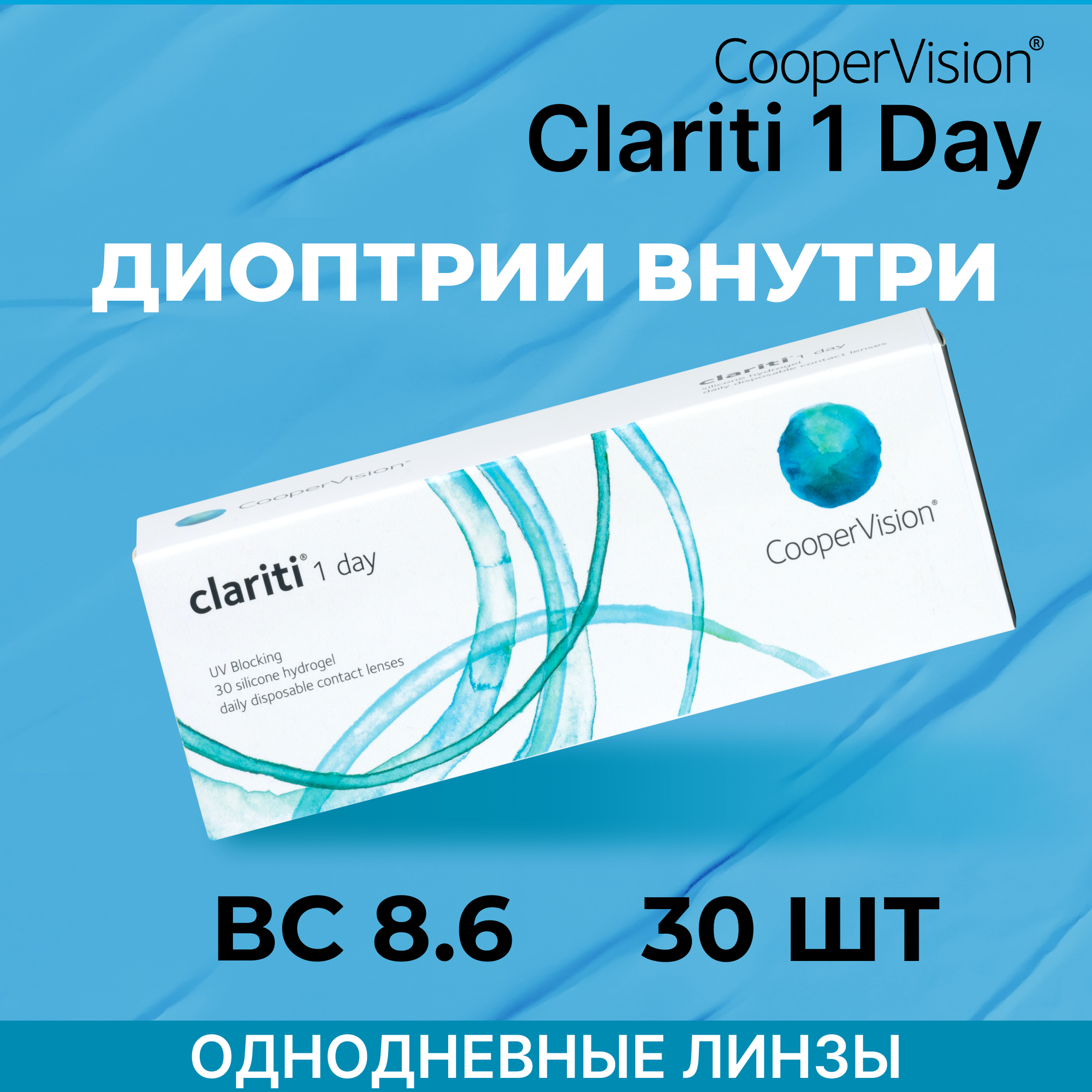 CooperVision clariti 1-day (30 линз) +5.00 R 8.6