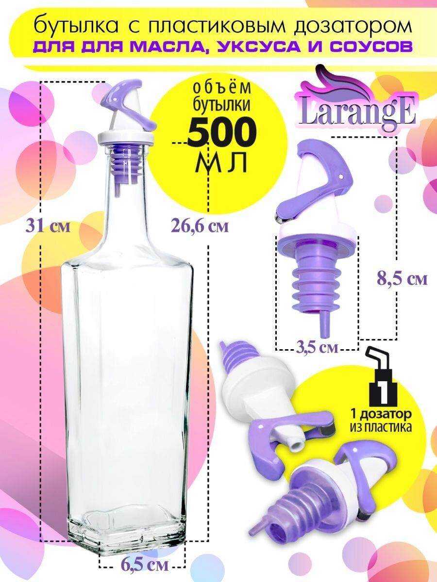Бутылка для масла и уксуса с самооткрывающимся дозатором LarangE, 500 мл. - фотография № 3