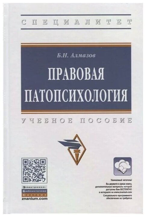 Правовая патопсихология. Учебное пособие - фото №2