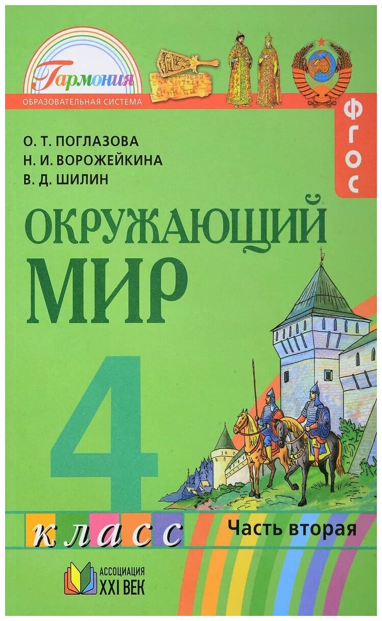 Окружающий мир. 4 класс. Учебник. В 2-х частях. Часть 2. - фото №1