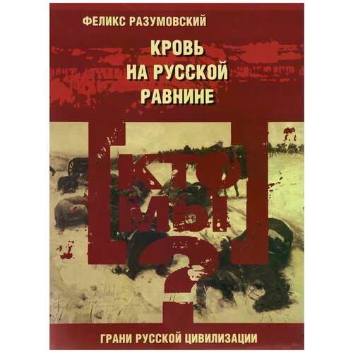 Феликс Разумовский "Кто мы? Кровь на русской равнине"