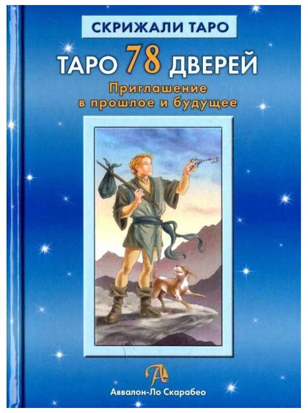 А. Лобанова, Т. Бородина "Таро 78 Дверей. Приглашение в прошлое и будущее"